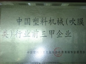 (吹膜类)行业前三甲企业