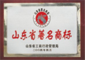 山东省著名商标