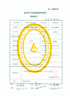 北京市产品质量监督检验所检验报告