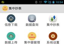 抄表系统手机APP